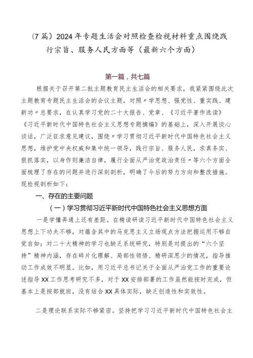 （7篇）2024年专题生活会对照检查检视材料重点围绕践行宗旨、服务人民方面等(最新六个方面).docx