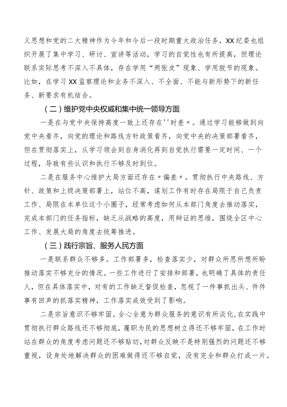 （7篇）2024年专题生活会对照检查检视材料重点围绕践行宗旨、服务人民方面等(最新六个方面).docx_第2页