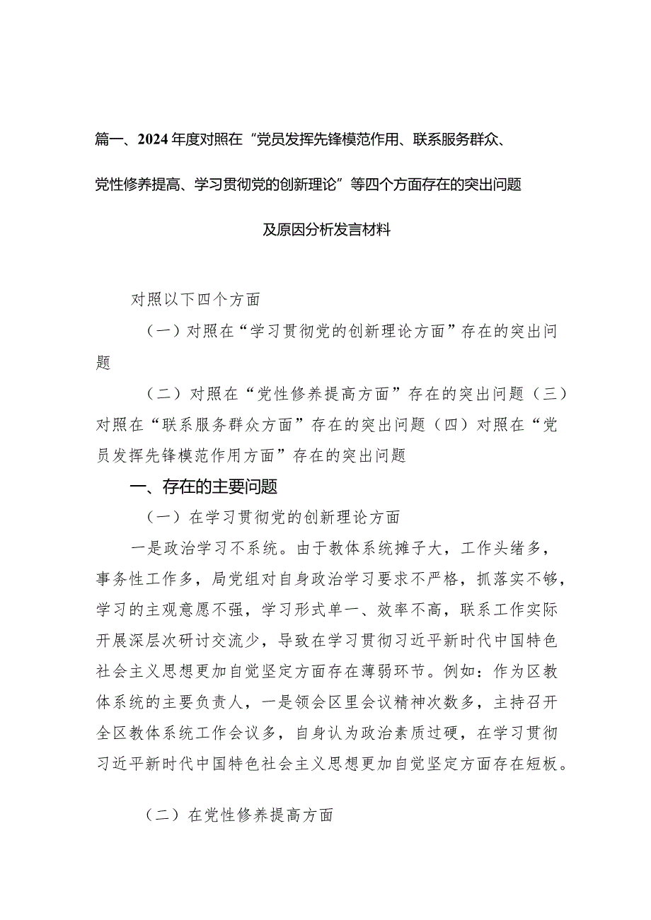 2024对照在“党员发挥先锋模范作用、联系服务群众、党性修养提高、学习贯彻党的创新理论”等四个方面存在的突出问题及原因分析发言材(1).docx_第3页