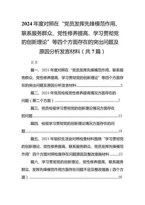 2024对照在“党员发挥先锋模范作用、联系服务群众、党性修养提高、学习贯彻党的创新理论”等四个方面存在的突出问题及原因分析发言材(1).docx