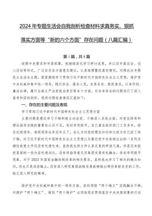 2024年专题生活会自我剖析检查材料求真务实、狠抓落实方面等“新的六个方面”存在问题（八篇汇编）.docx