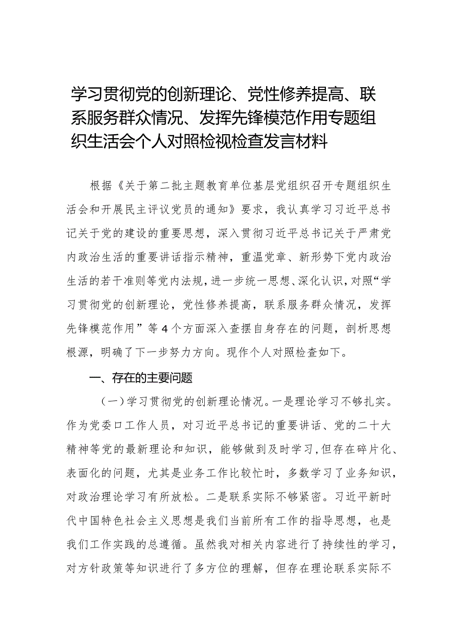 学习贯彻党的创新理论、党性修养提高、联系服务群众、发挥先锋模范作用方面存在问题不足及整改措施(十四篇).docx_第1页