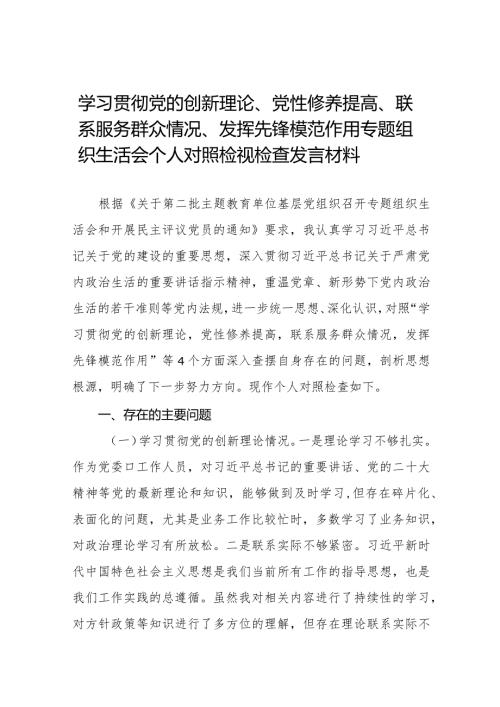学习贯彻党的创新理论、党性修养提高、联系服务群众、发挥先锋模范作用方面存在问题不足及整改措施(十四篇).docx