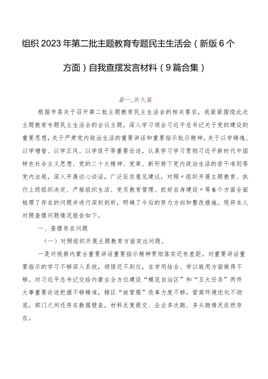 组织2023年第二批专题教育专题民主生活会(新版6个方面)自我查摆发言材料（9篇合集）.docx_第1页