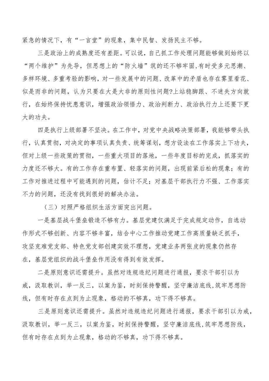 组织2023年第二批专题教育专题民主生活会(新版6个方面)自我查摆发言材料（9篇合集）.docx_第3页
