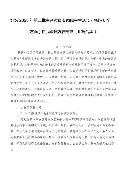 组织2023年第二批专题教育专题民主生活会(新版6个方面)自我查摆发言材料（9篇合集）.docx