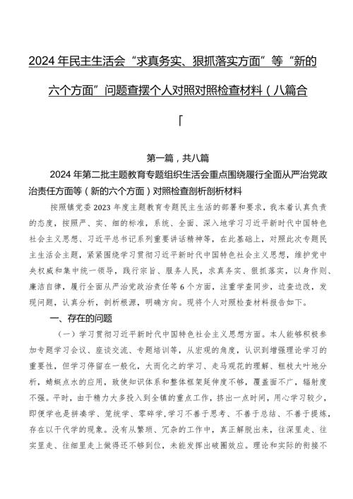 2024年民主生活会“求真务实、狠抓落实方面”等“新的六个方面”问题查摆个人对照对照检查材料（八篇合集）.docx