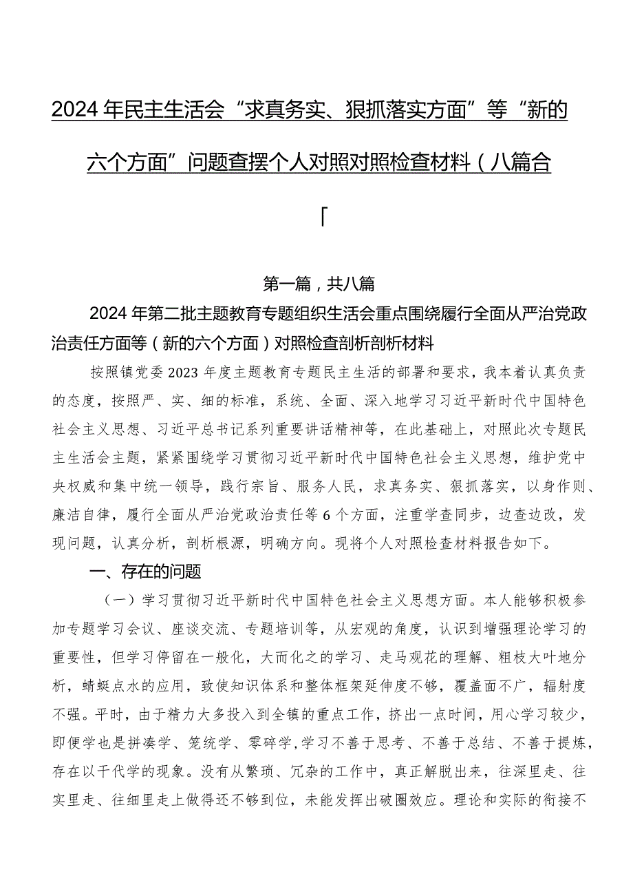 2024年民主生活会“求真务实、狠抓落实方面”等“新的六个方面”问题查摆个人对照对照检查材料（八篇合集）.docx_第1页