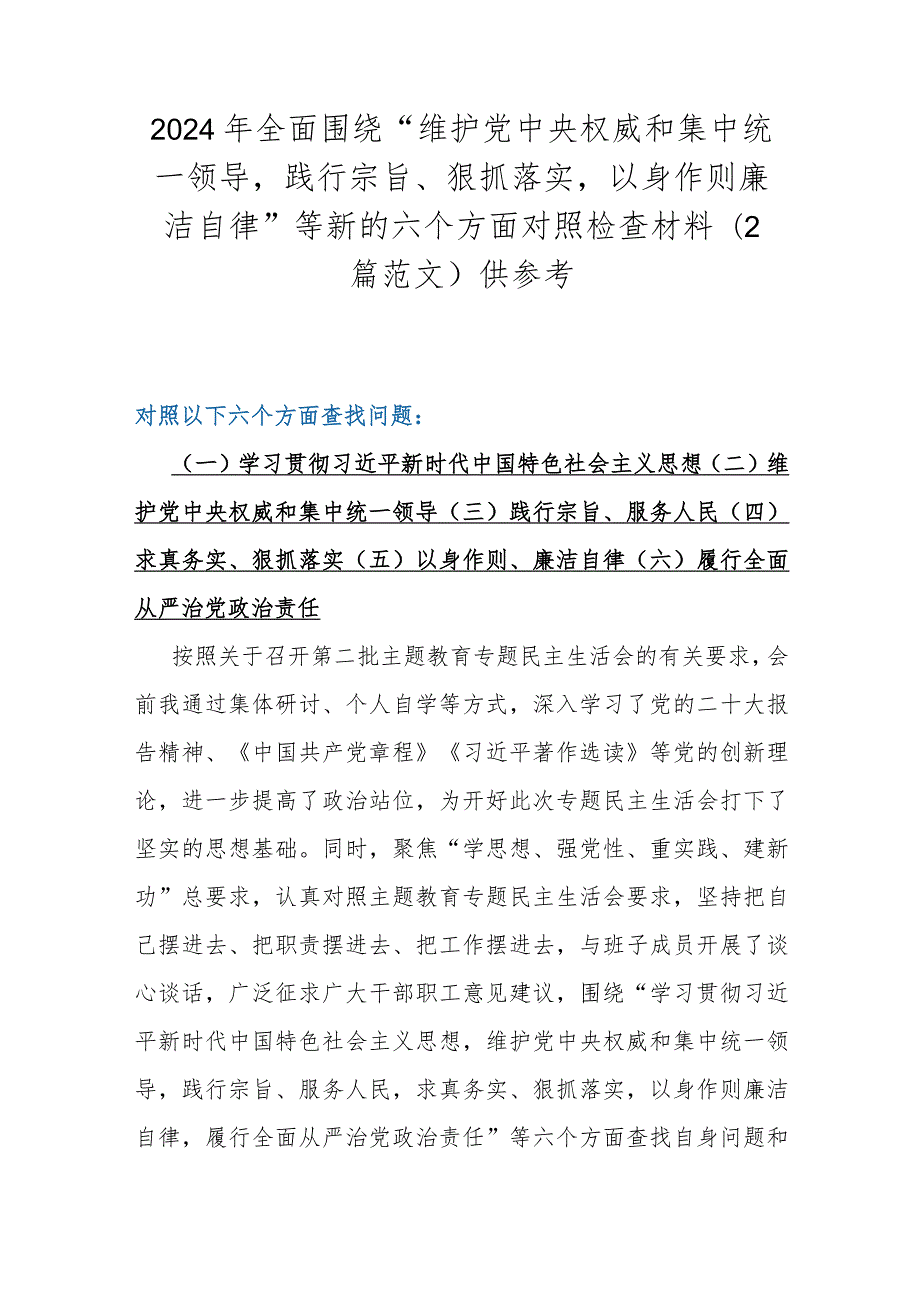 2024年全面围绕“维护党中央权威和集中统一领导践行宗旨、狠抓落实以身作则廉洁自律”等新的六个方面对照检查材料(2篇范文)供参考.docx_第1页