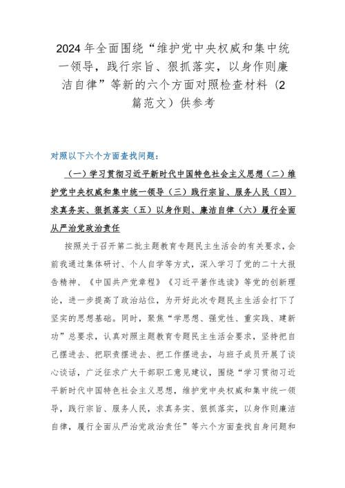2024年全面围绕“维护党中央权威和集中统一领导践行宗旨、狠抓落实以身作则廉洁自律”等新的六个方面对照检查材料(2篇范文)供参考.docx