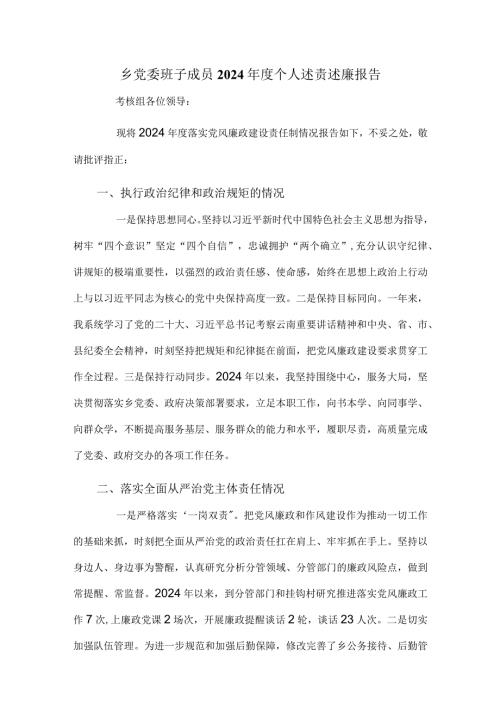 乡党委班子成员2024个人述责述廉报告.docx