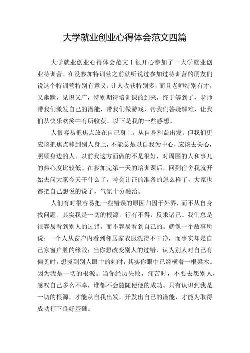 大学就业创业心得体会范文四篇.docx