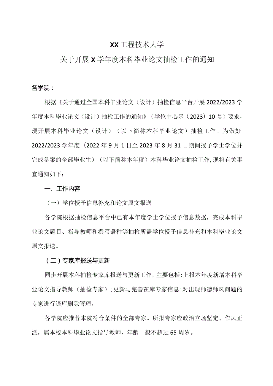 XX工程技术大学关于开展X学本科毕业论文抽检工作的通知（2024年）.docx_第1页
