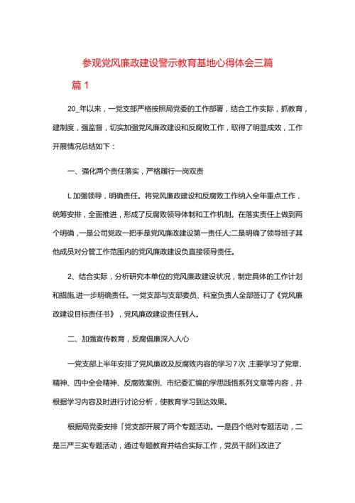参观党风廉政建设警示教育基地心得体会三篇.docx