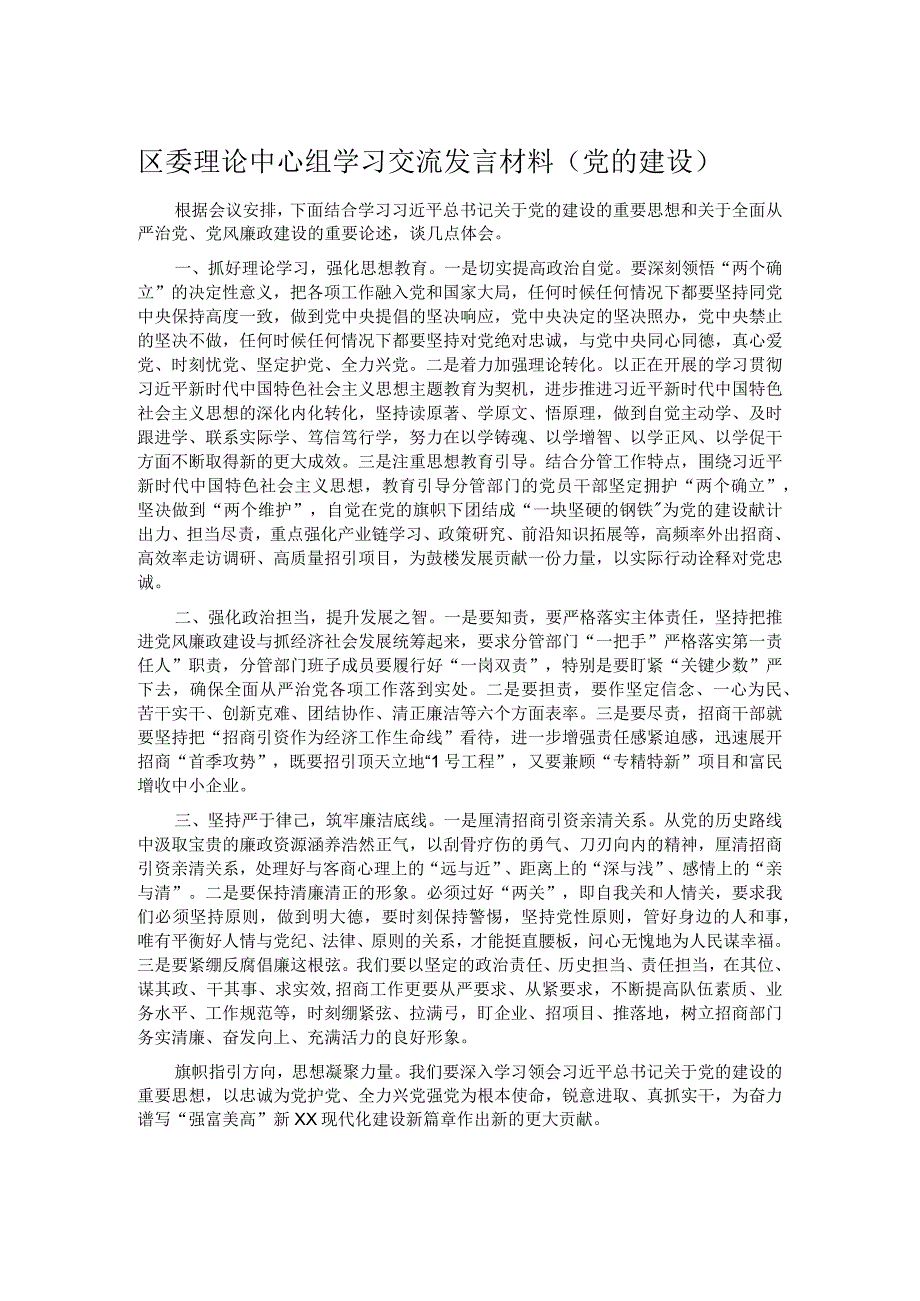 区委理论中心组学习交流发言材料（党的建设）.docx_第1页
