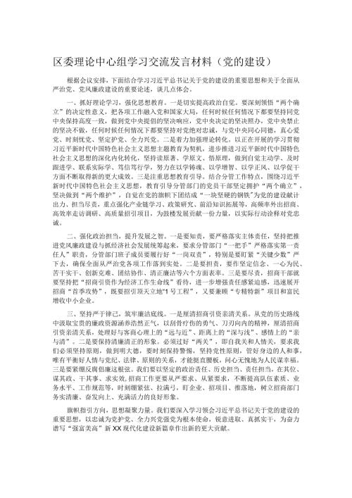 区委理论中心组学习交流发言材料（党的建设）.docx