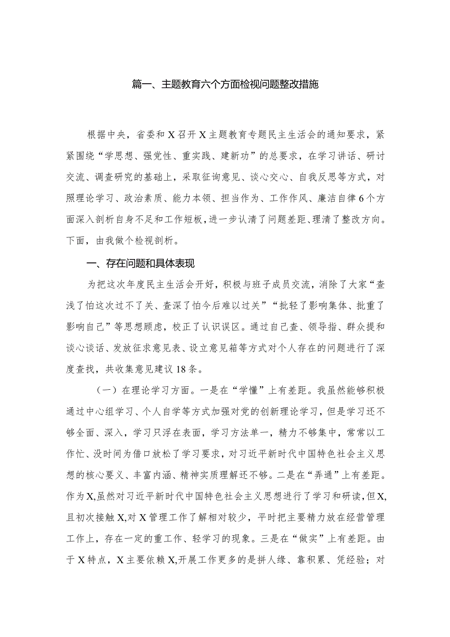 2024专题教育六个方面检视问题整改措施范文精选(8篇).docx_第2页