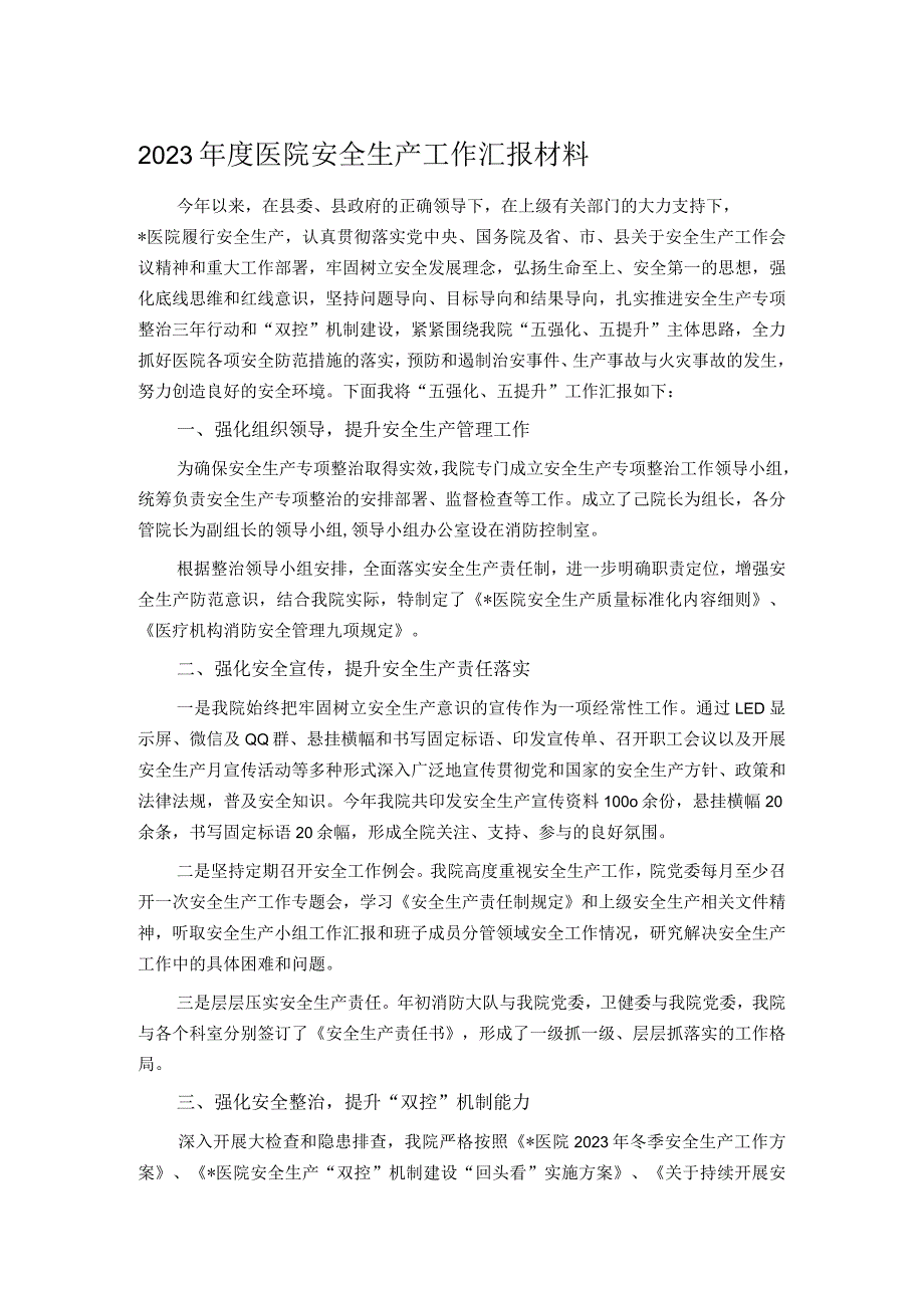 2023医院安全生产工作汇报材料.docx_第1页