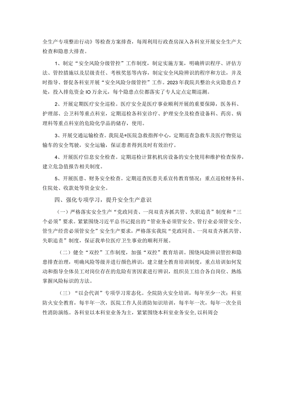 2023医院安全生产工作汇报材料.docx_第2页