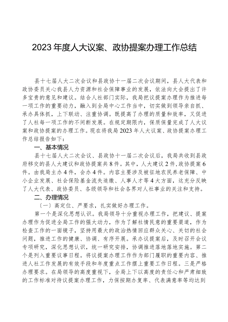 2023人大议案、政协提案办理工作总结.docx_第1页