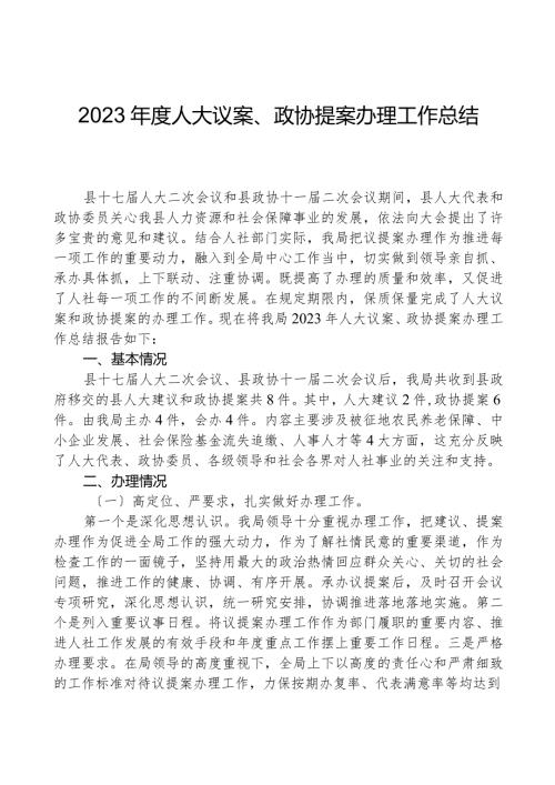 2023人大议案、政协提案办理工作总结.docx