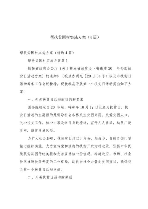 帮扶贫困村实施方案（4篇）.docx