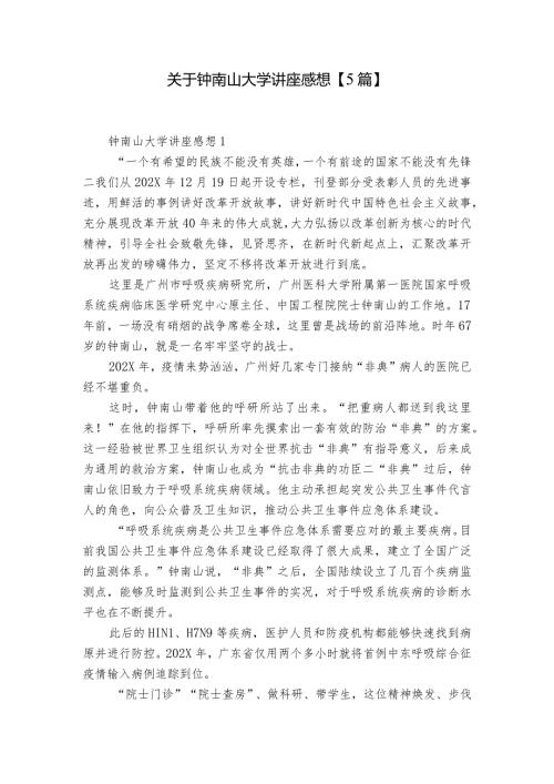 关于钟南山大学讲座感想【5篇】.docx