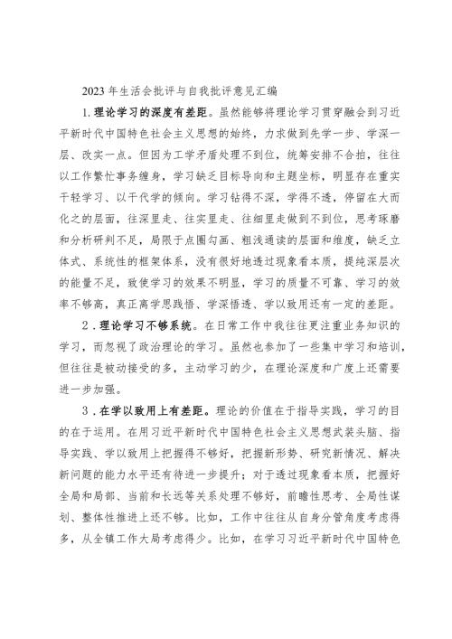 40条！20232024年专题生活会存在问题批评与自我批评意见汇编.docx