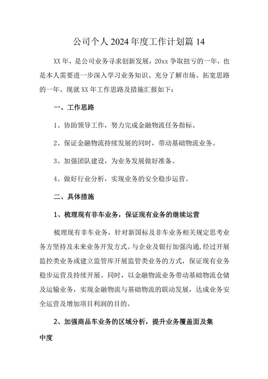 公司个人2024工作计划 篇14.docx_第1页