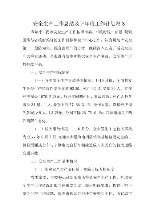 安全生产工作总结及下工作计划 篇3.docx