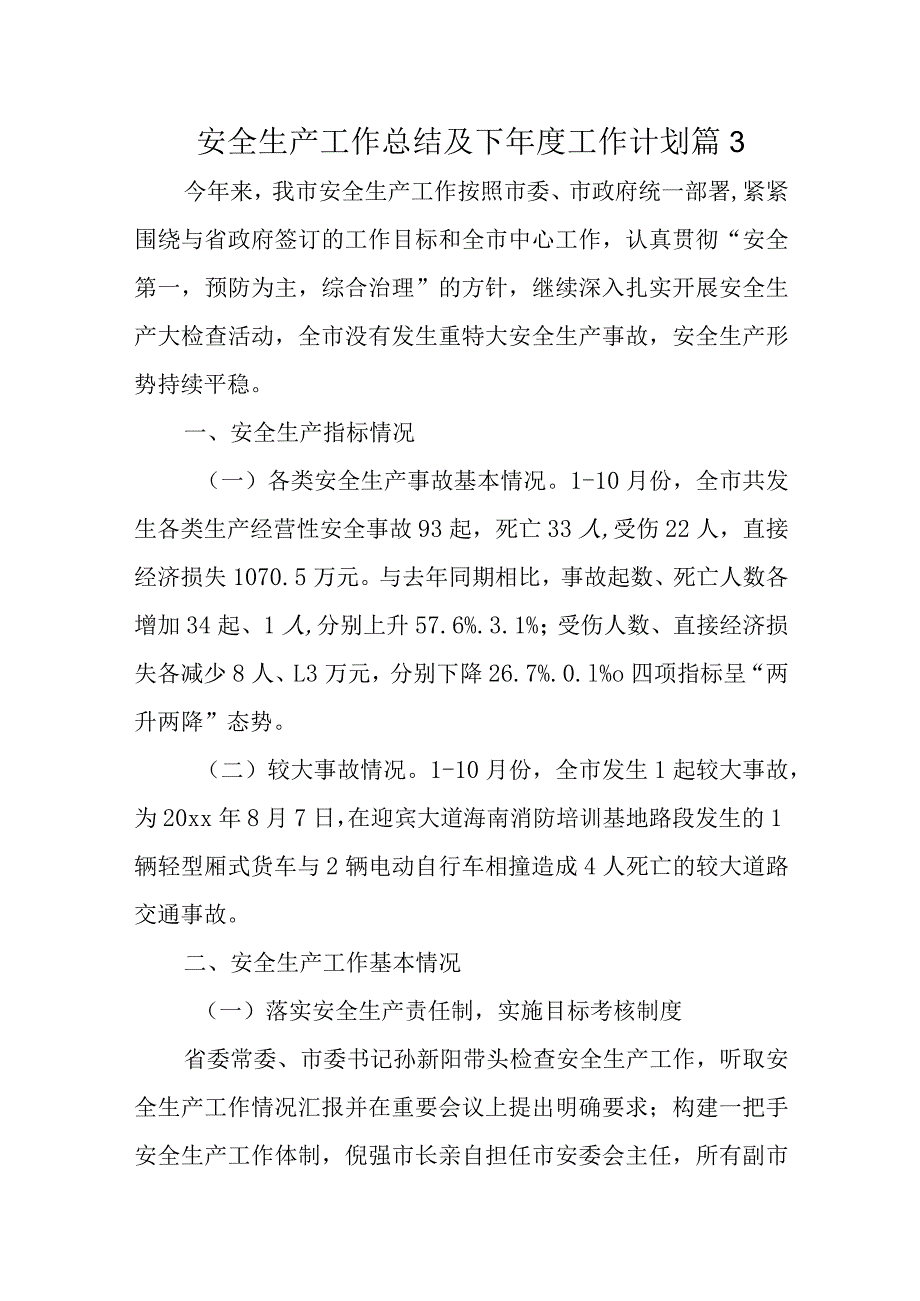 安全生产工作总结及下工作计划 篇3.docx_第1页