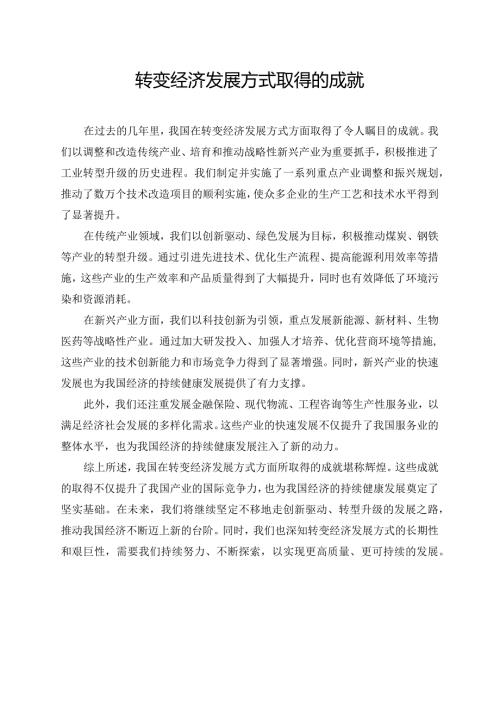 转变经济发展方式取得的成就.docx