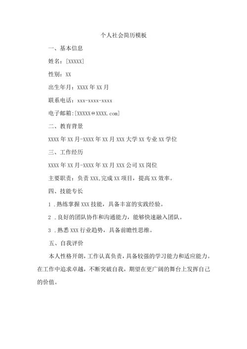 个人社会简历模板.docx