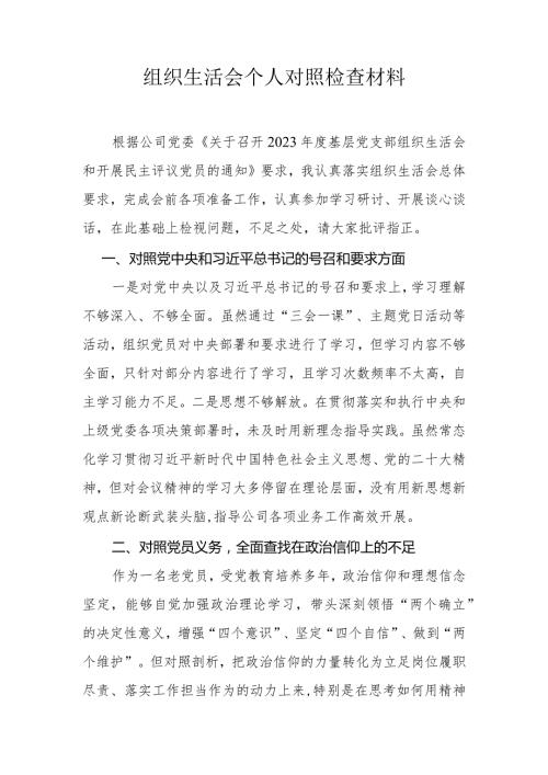 组织生活会个人对照检查材料.docx