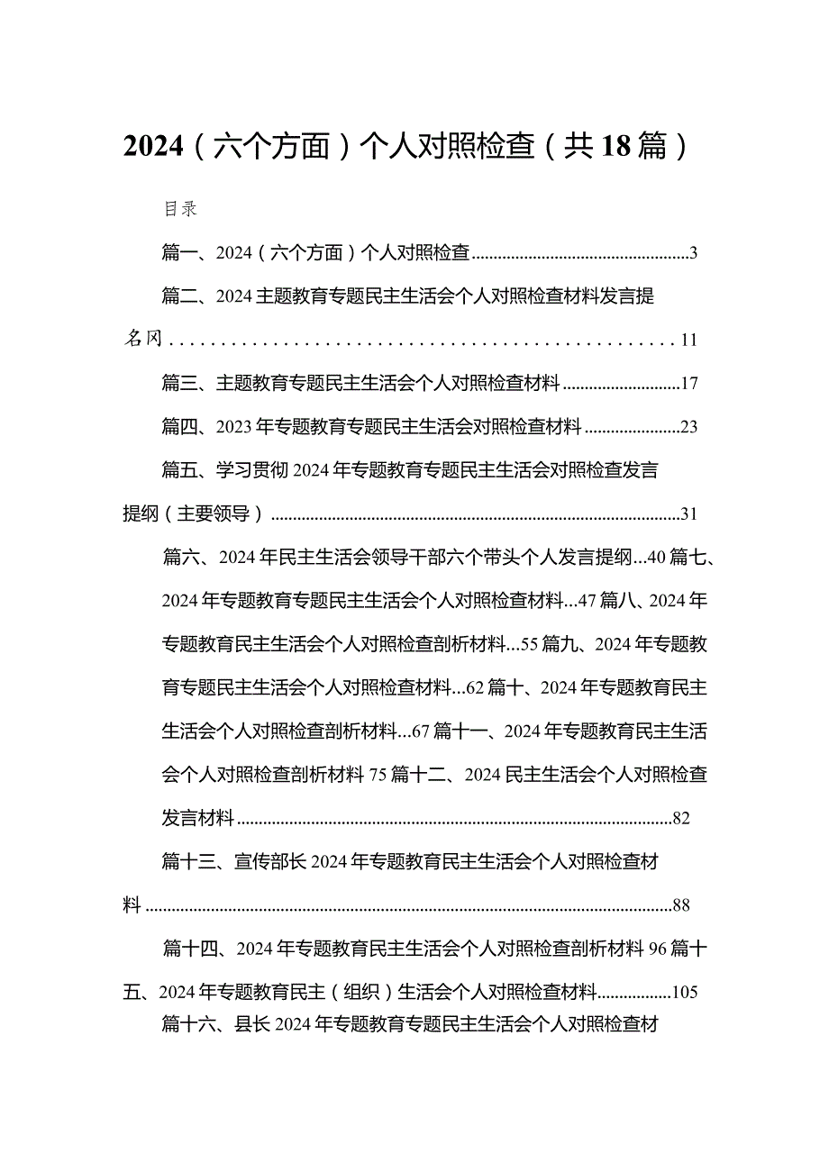（六个方面）个人对照检查最新版18篇合辑(1).docx_第1页