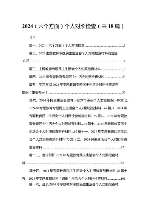 （六个方面）个人对照检查最新版18篇合辑(1).docx