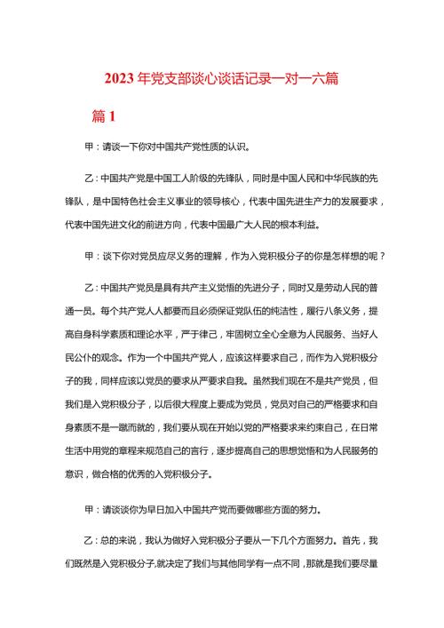 2023年党支部谈心谈话记录一对一六篇.docx