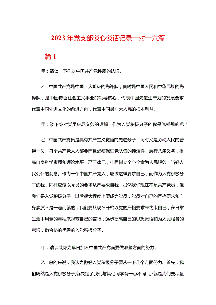 2023年党支部谈心谈话记录一对一六篇.docx_第1页