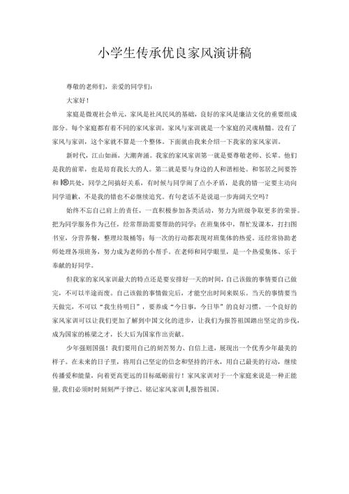 小学生传承优良家风演讲稿.docx