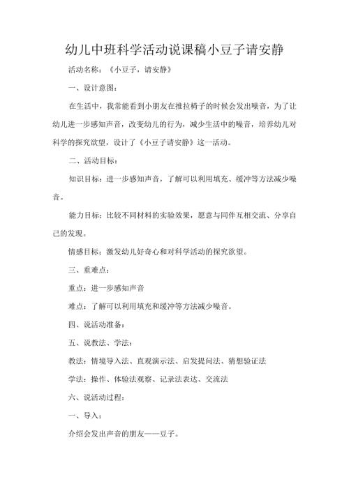 幼儿中班科学活动说课稿小豆子请安静.docx