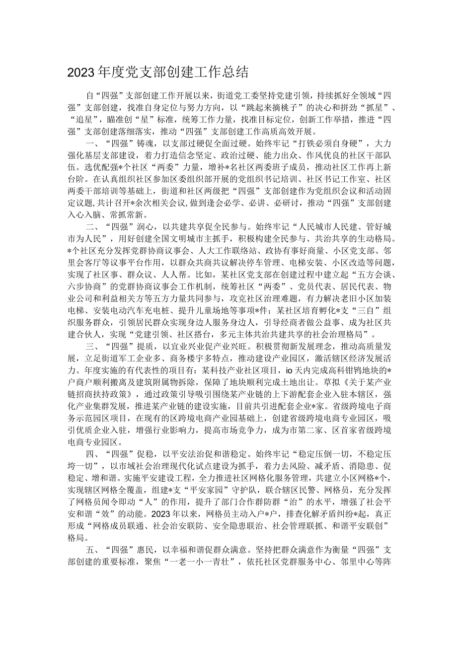 2023党支部创建工作总结.docx_第1页