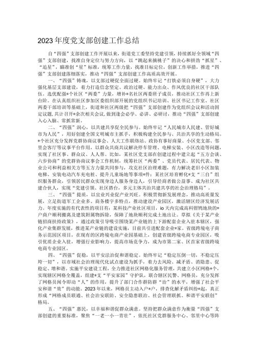 2023党支部创建工作总结.docx