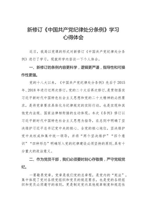 2024新版《中国共产党纪律处分条例》心得体会五篇.docx