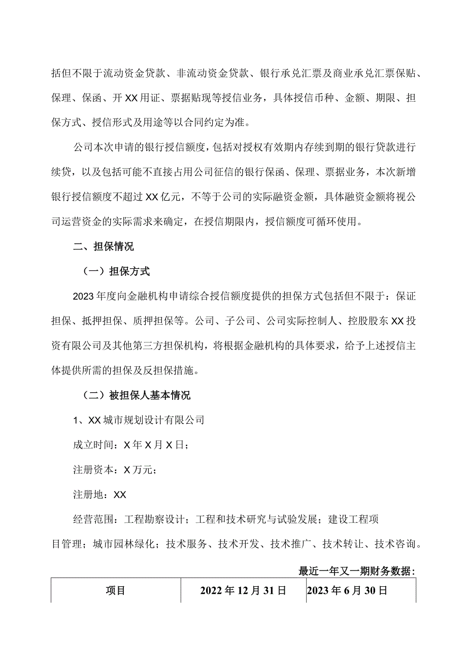 XX环境治理股份有限公司关于公司向金融机构申请2023综合授信额度及对外提供相应担保事项的公告.docx_第2页