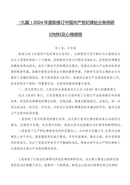 （九篇）2024新修订中国共产党纪律处分条例研讨材料及心得感悟.docx