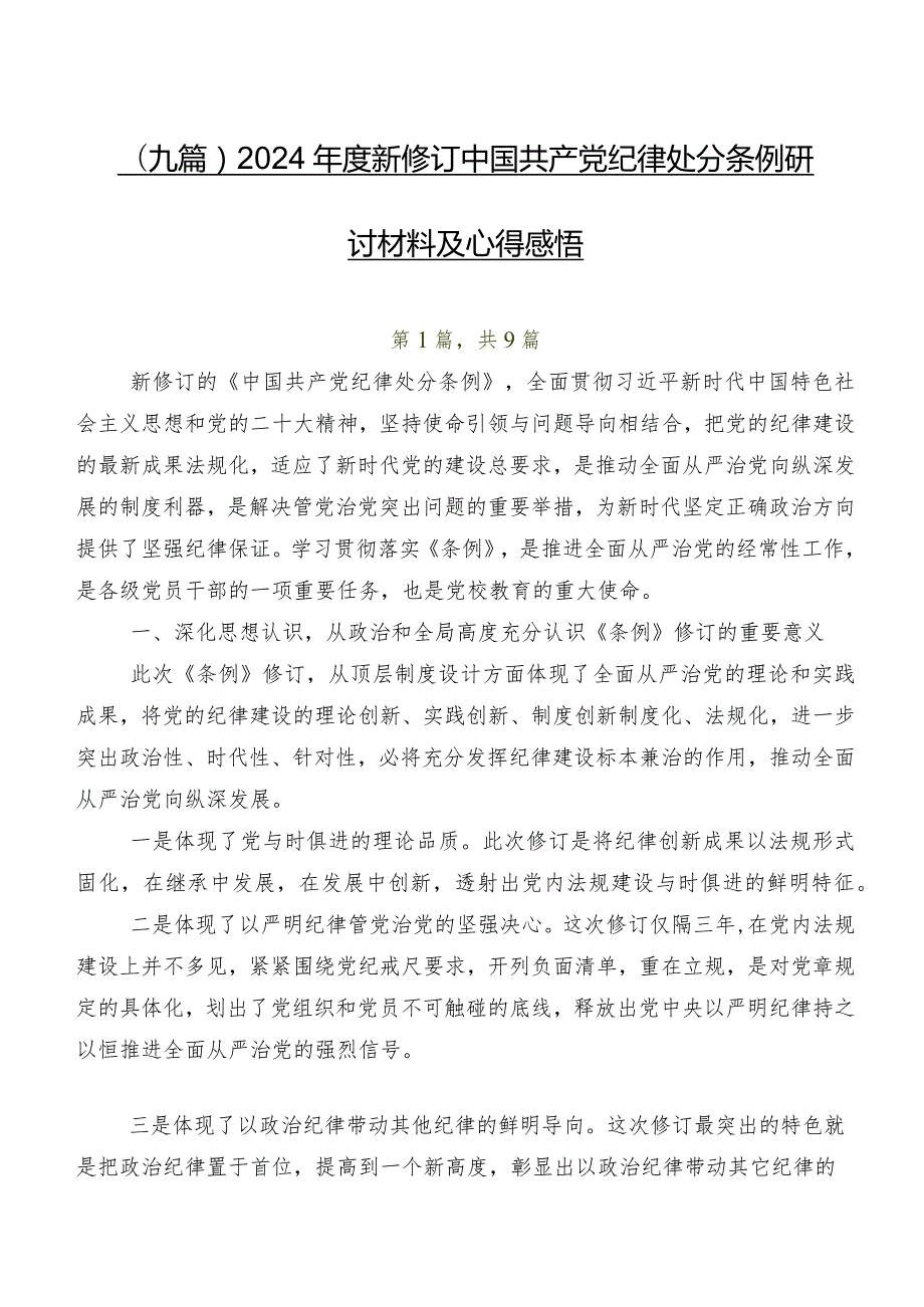 （九篇）2024新修订中国共产党纪律处分条例研讨材料及心得感悟.docx_第1页
