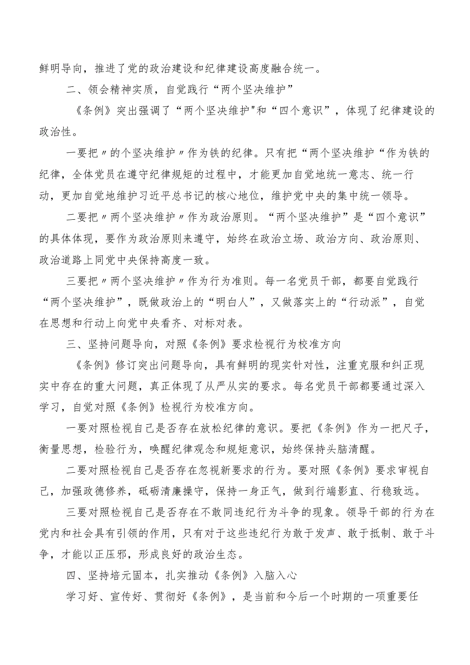 （九篇）2024新修订中国共产党纪律处分条例研讨材料及心得感悟.docx_第2页