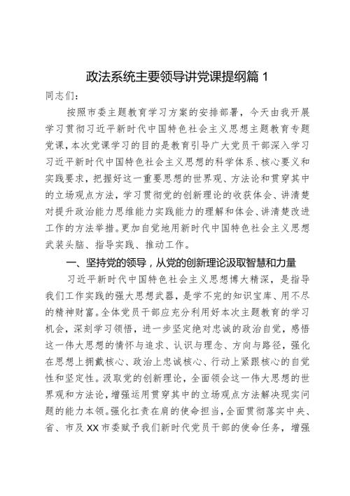 政法系统主要领导讲党课提纲2篇.docx