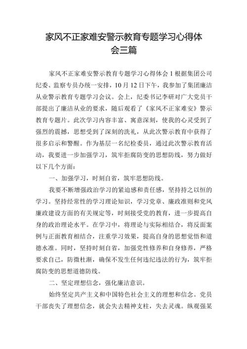 家风不正家难安警示教育专题学习心得体会三篇.docx