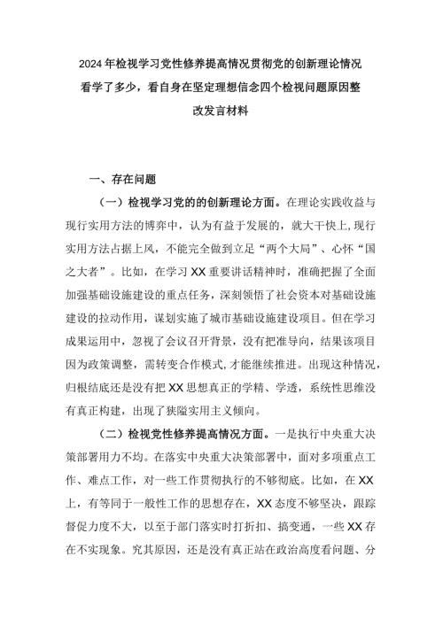 2024年检视学习党性修养提高情况贯彻党的创新理论情况看学了多少看自身在坚定理想信念四个检视问题原因整改发言材料.docx